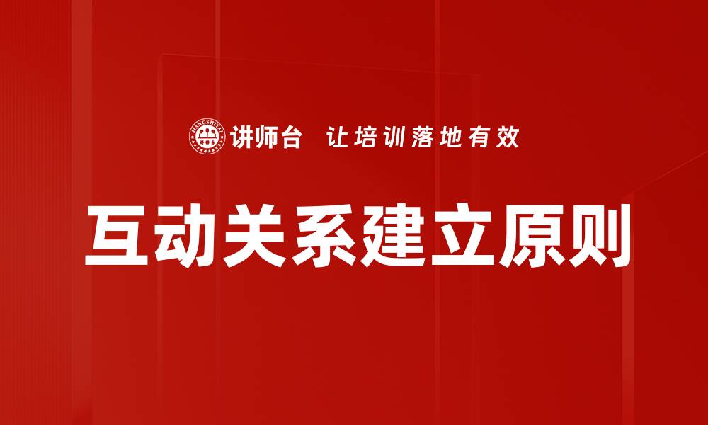 文章互动关系建立原则的缩略图
