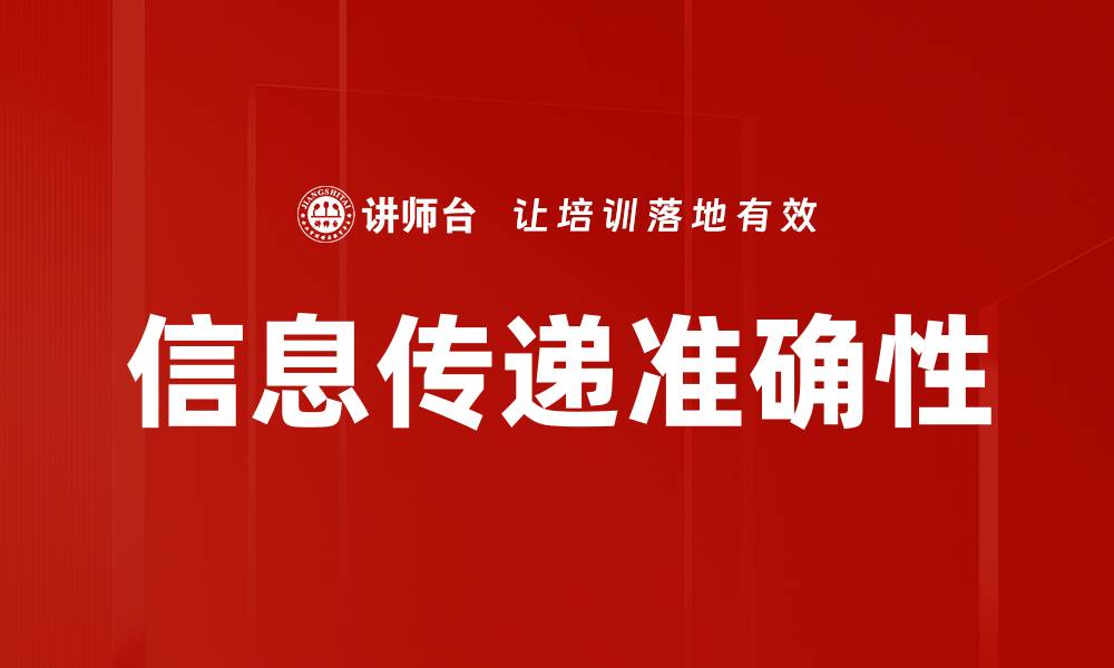 信息传递准确性
