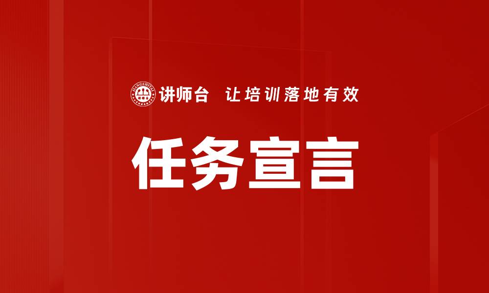 文章任务宣言的缩略图