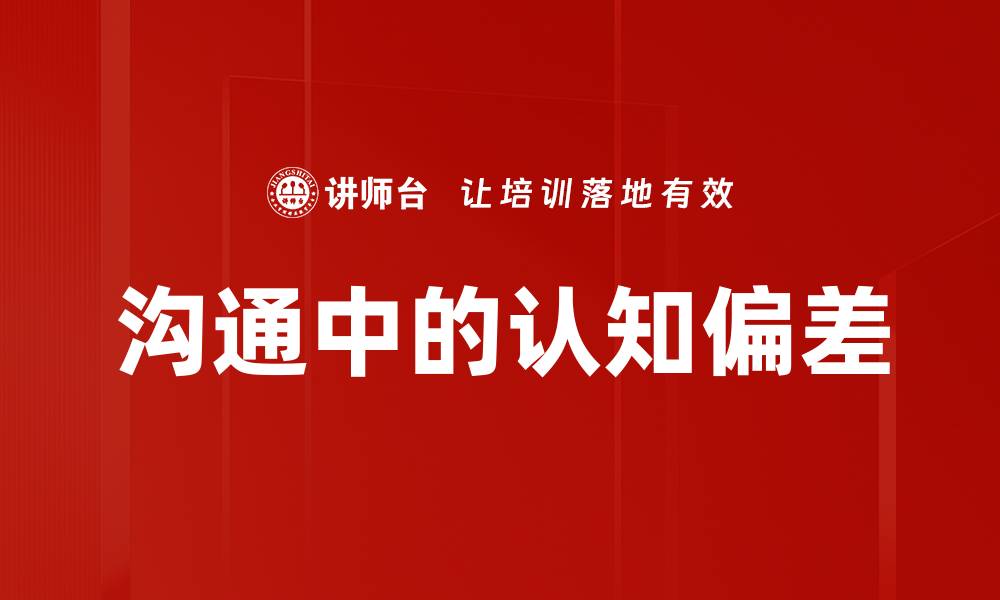 沟通中的认知偏差