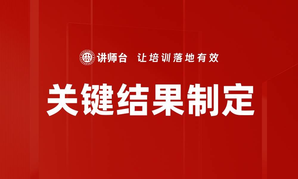 文章关键结果制定的缩略图