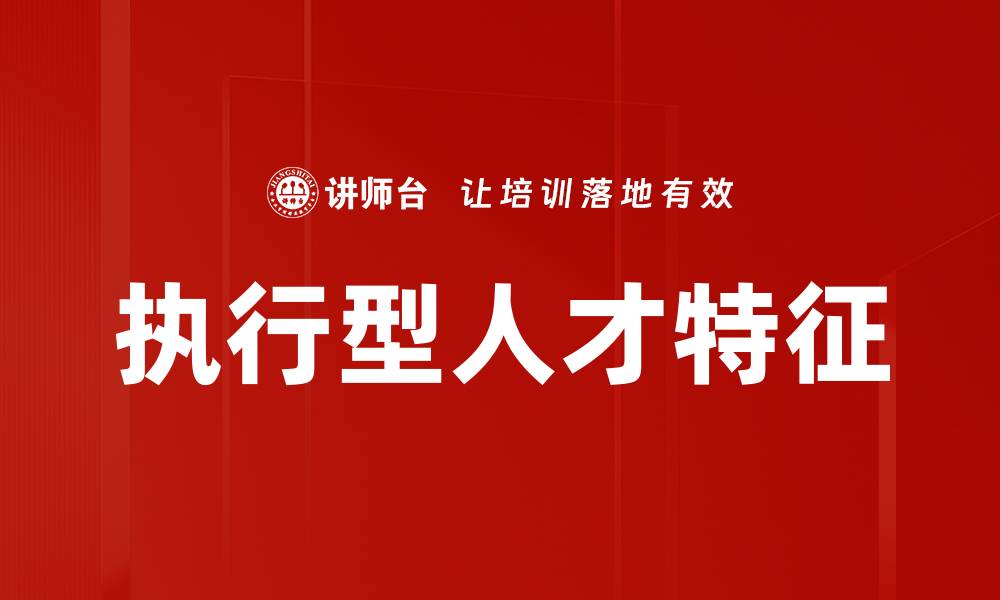 文章执行型人才特征的缩略图