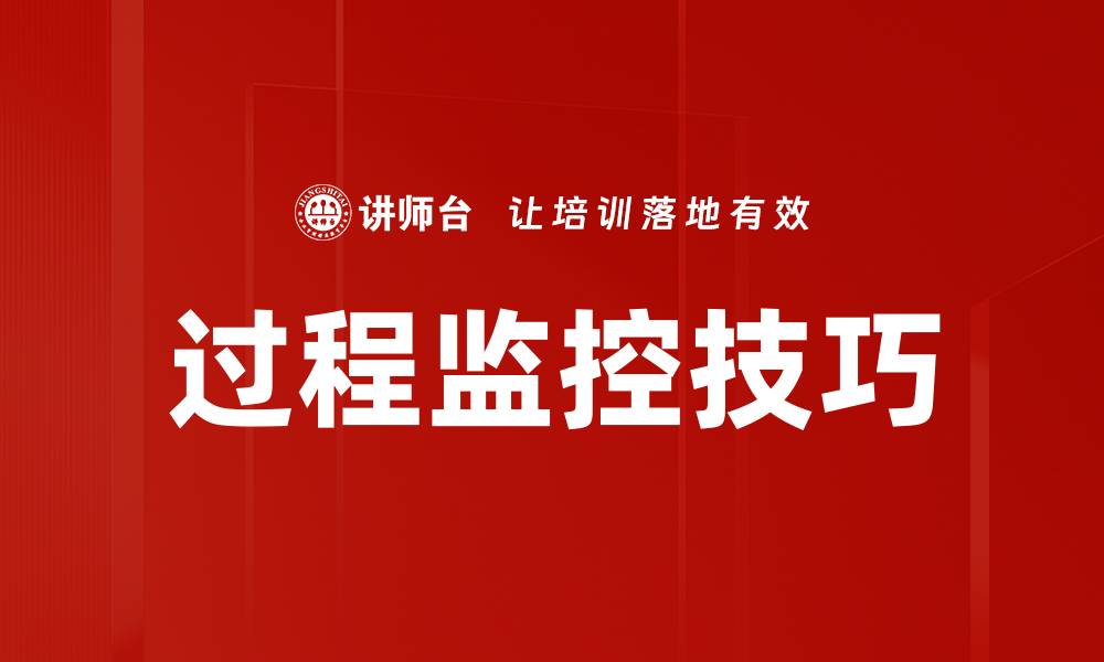 文章过程监控技巧的缩略图