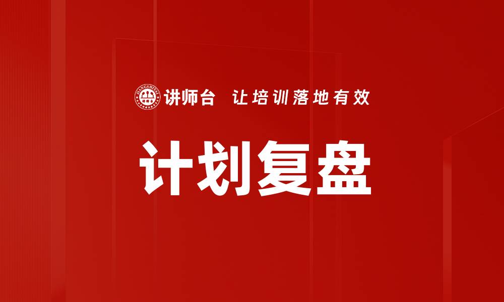 文章计划复盘的缩略图