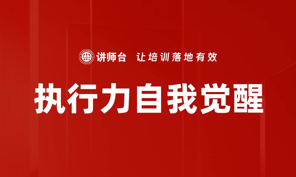 文章执行力自我觉醒的缩略图
