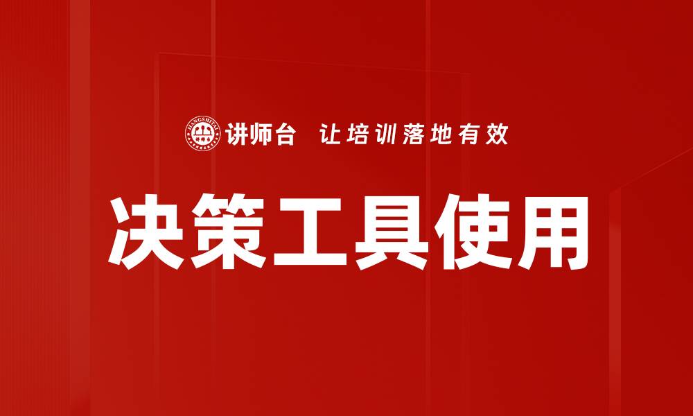 决策工具使用