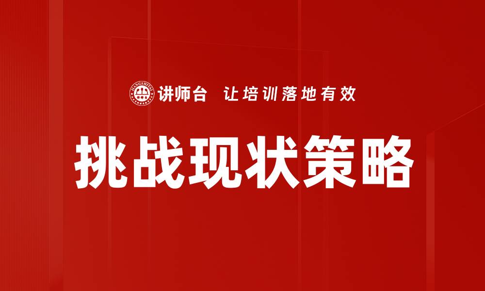 挑战现状策略