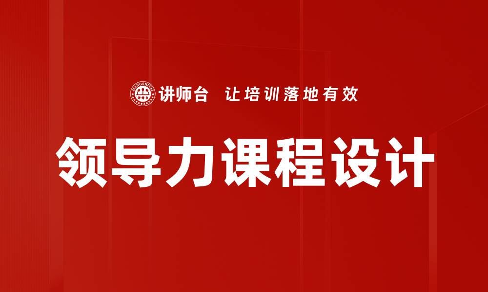 文章领导力课程设计的缩略图