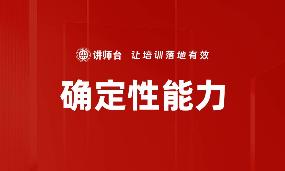 文章确定性能力的缩略图