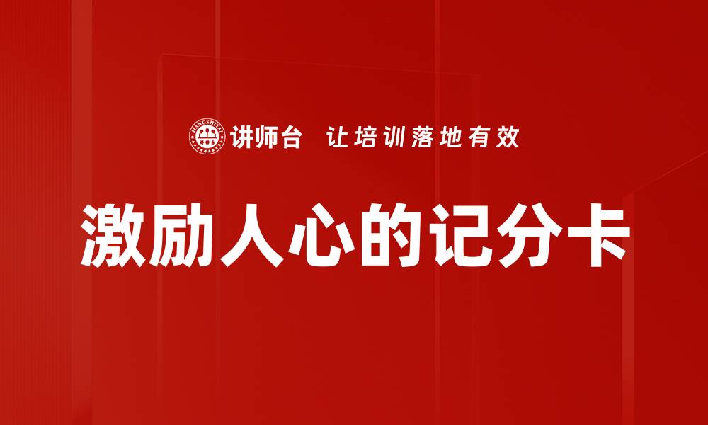 激励人心的记分卡