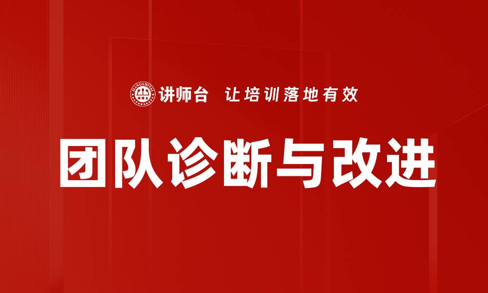 文章团队诊断与改进的缩略图