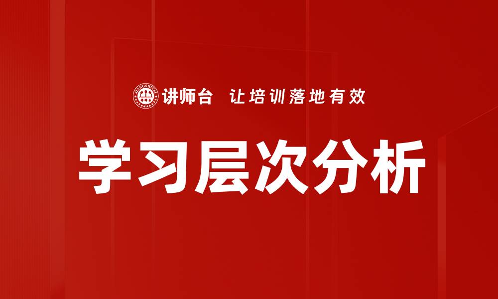 文章学习层次分析的缩略图