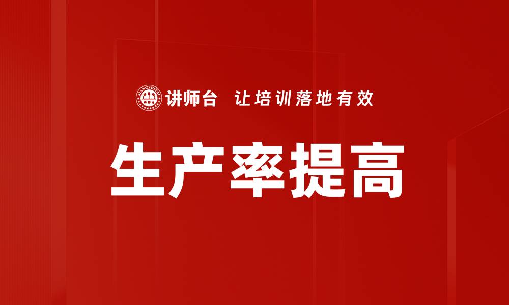 文章生产率提高的缩略图