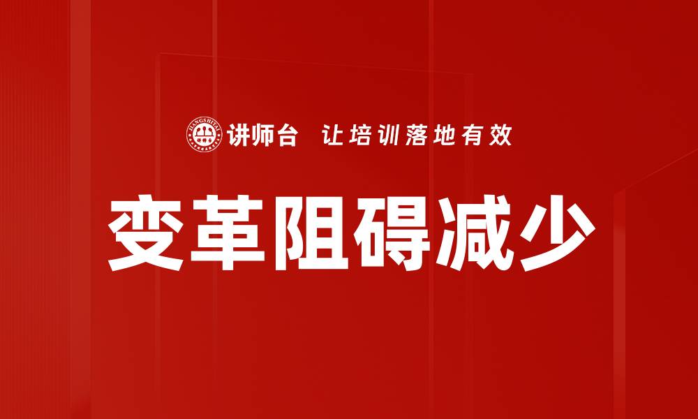 文章变革阻碍减少的缩略图