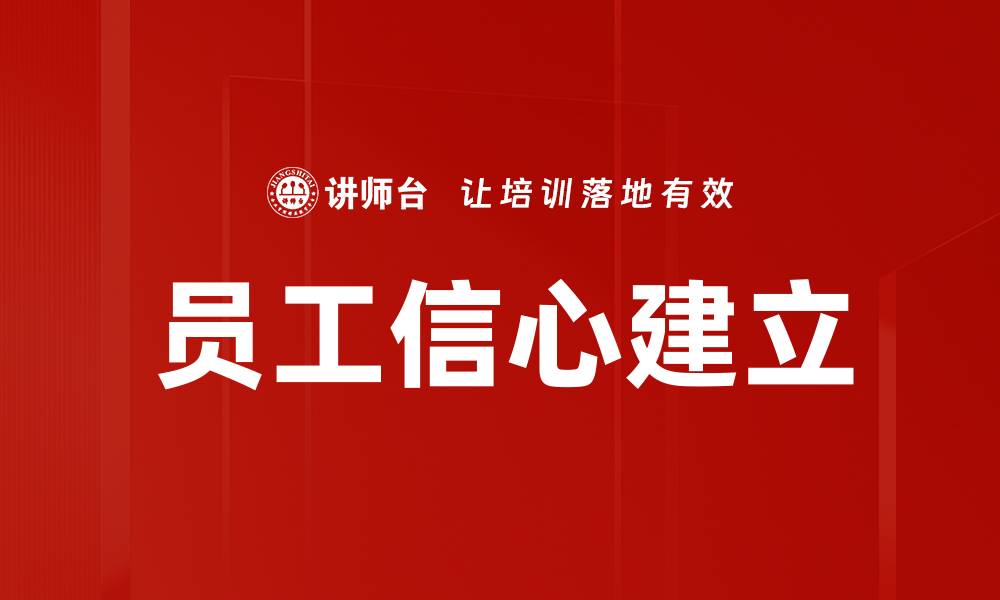文章员工信心建立的缩略图