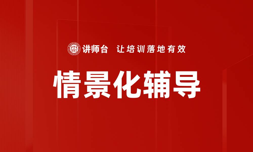 文章情景化辅导的缩略图