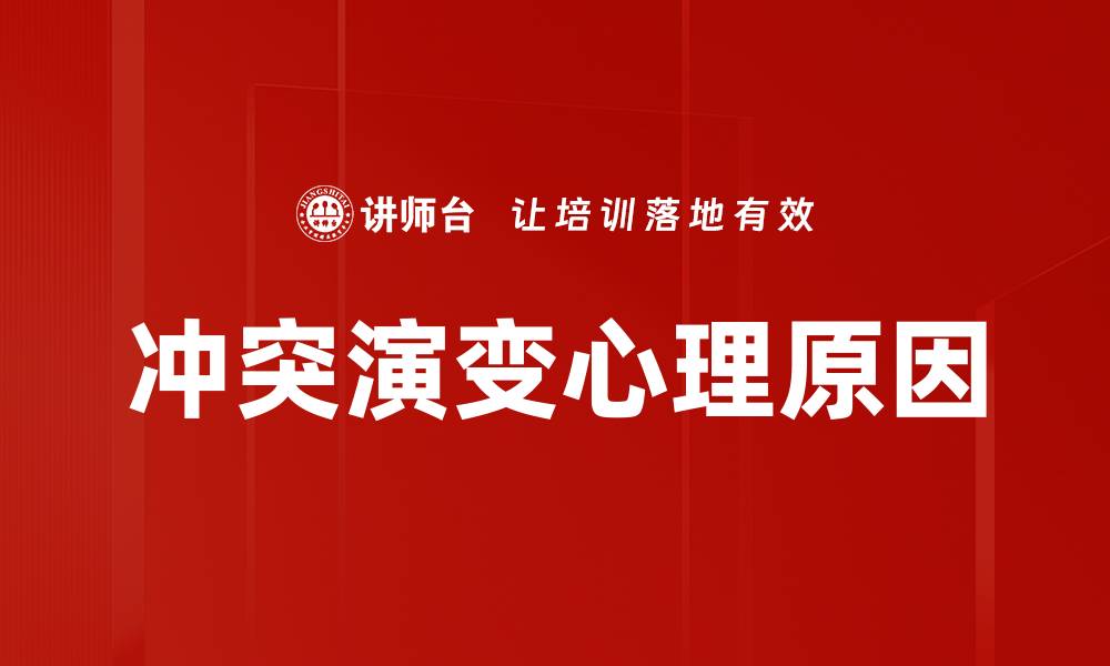 文章冲突演变心理原因的缩略图