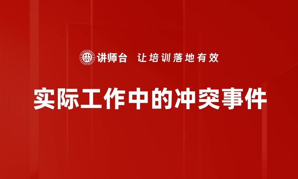 文章实际工作中的冲突事件的缩略图