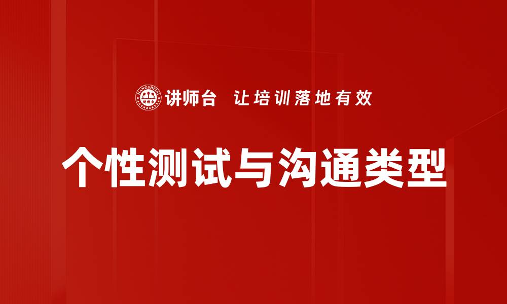 文章个性测试与沟通类型的缩略图