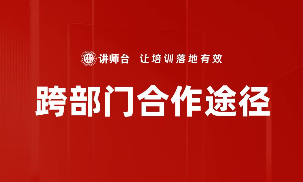 文章跨部门合作途径的缩略图