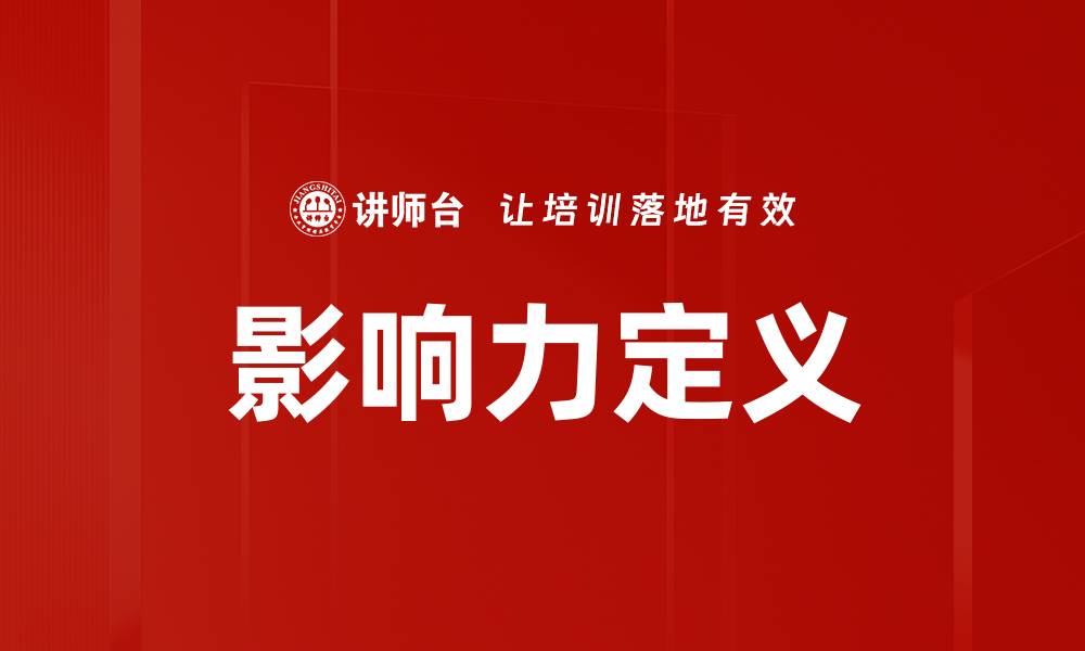 文章影响力定义的缩略图