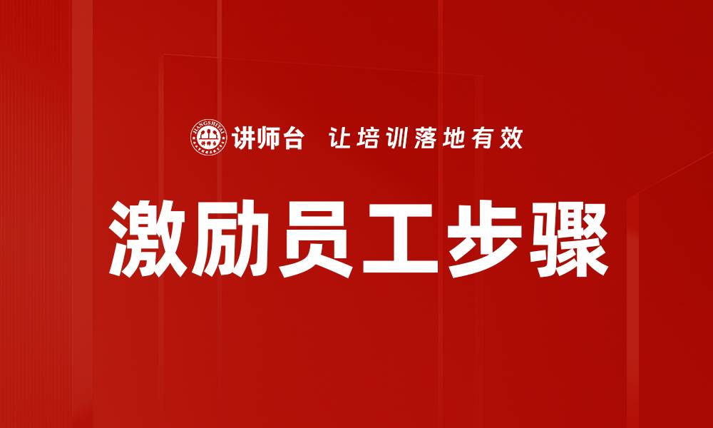 文章激励员工步骤的缩略图