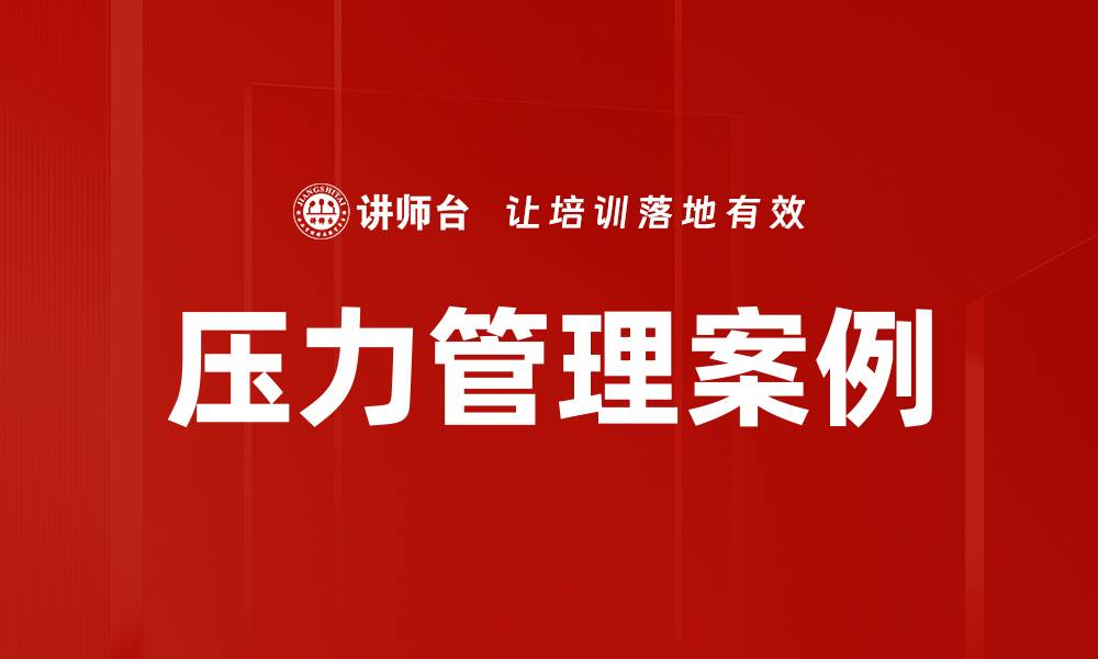 文章压力管理案例的缩略图