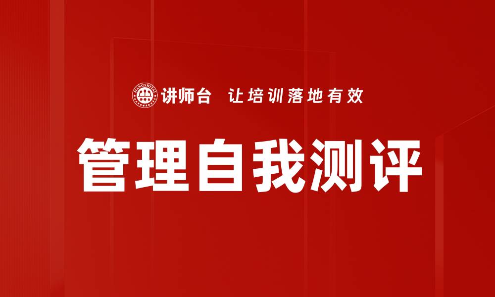 管理自我测评