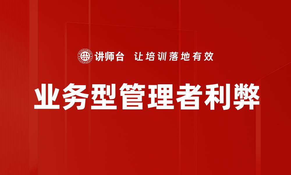 业务型管理者利弊