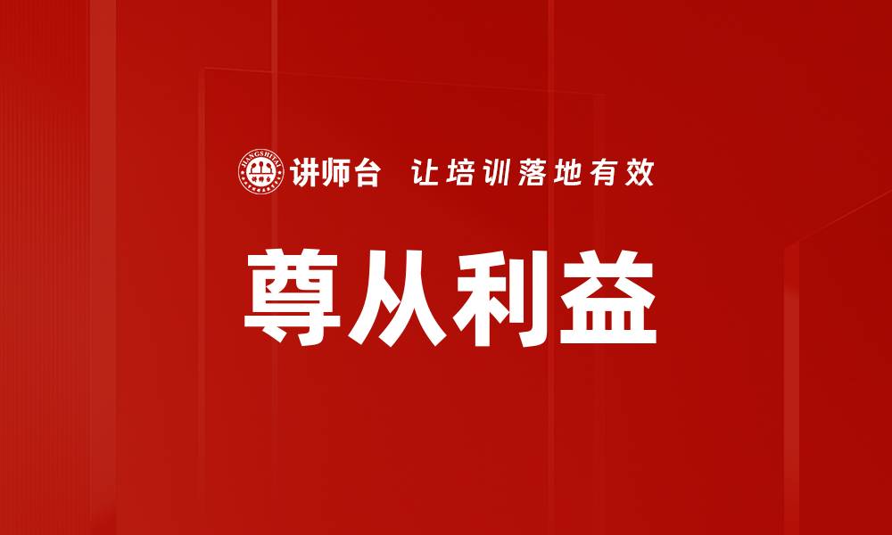 尊从利益