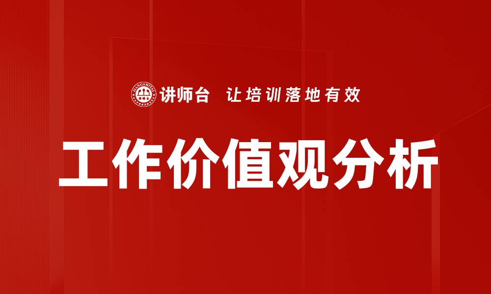 文章工作价值观分析的缩略图