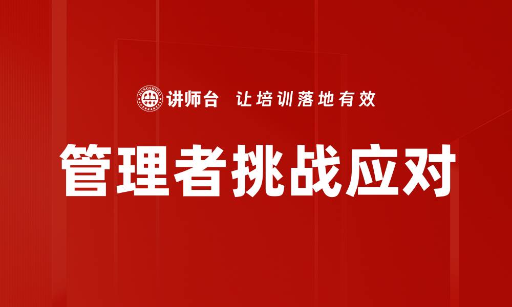 管理者挑战应对