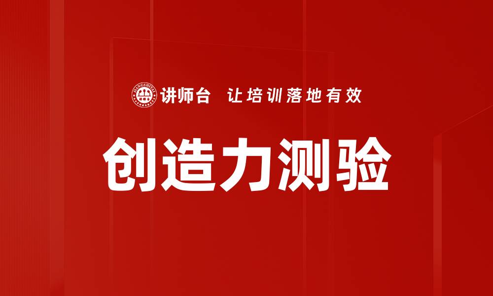 文章创造力测验的缩略图