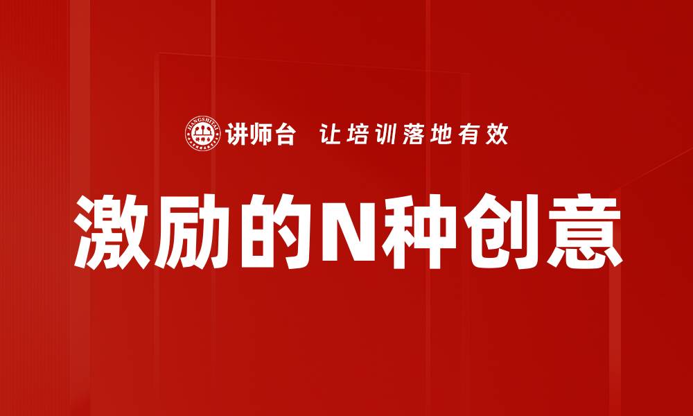 文章激励的N种创意的缩略图