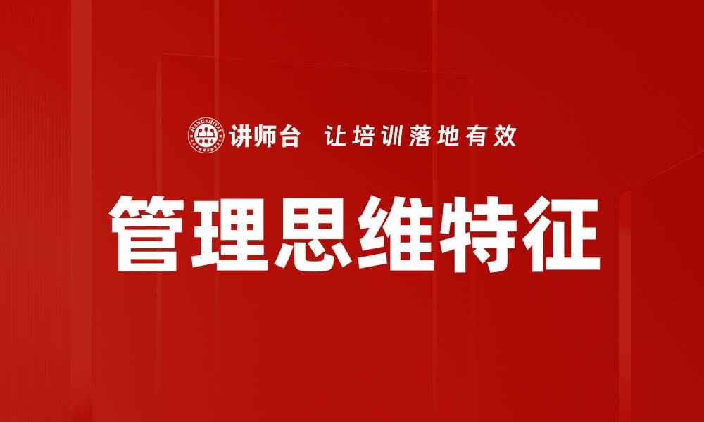 管理思维特征