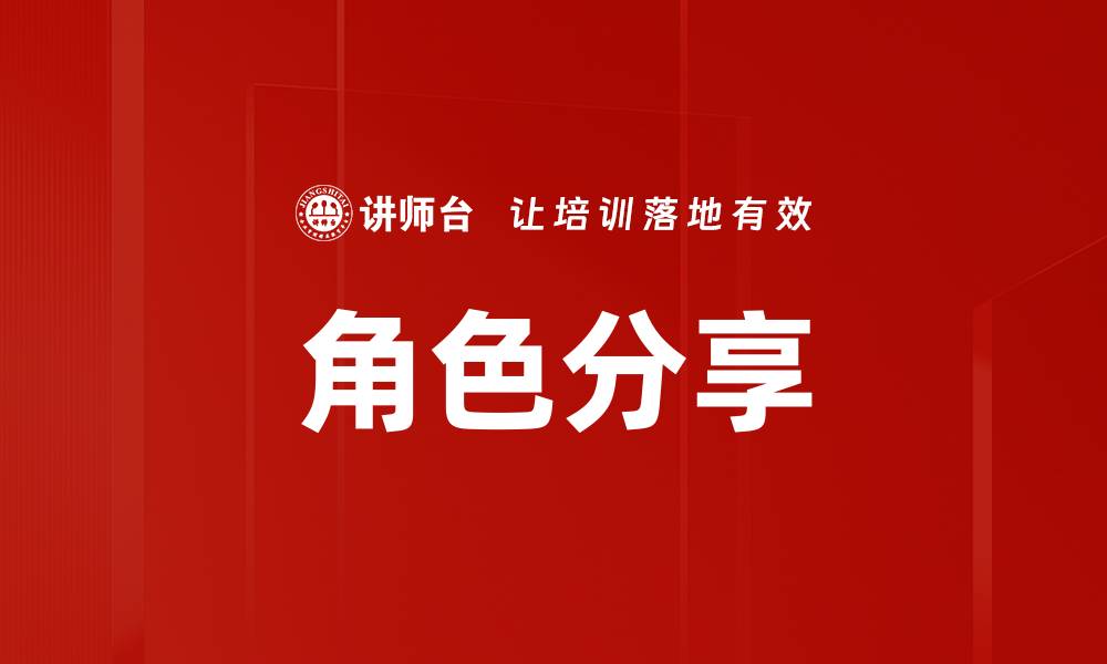 文章角色分享的缩略图
