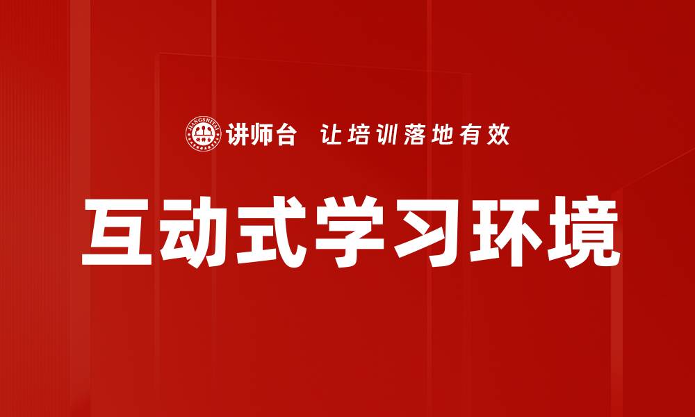 文章互动式学习环境的缩略图