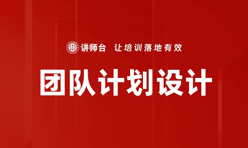 文章团队计划设计的缩略图