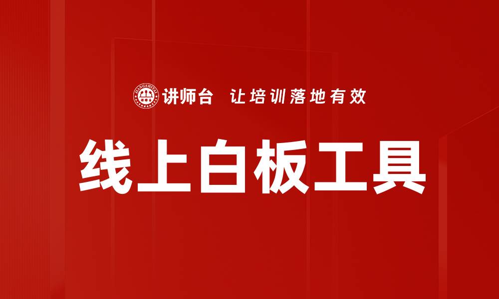 文章线上白板工具的缩略图