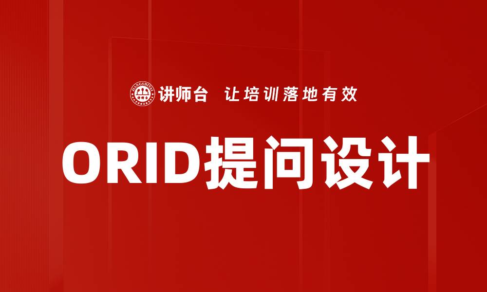 文章ORID提问设计的缩略图