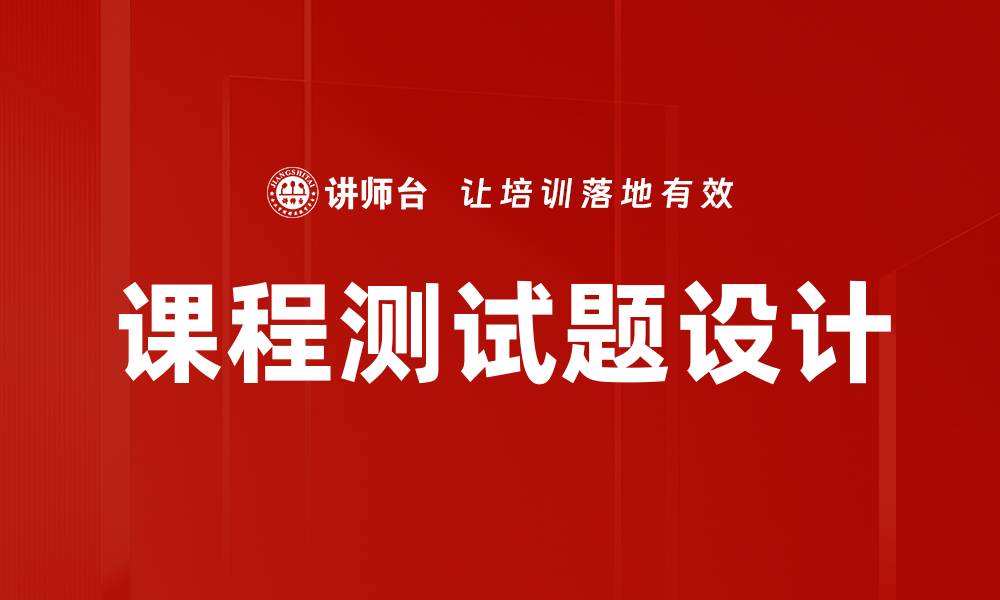 课程测试题设计