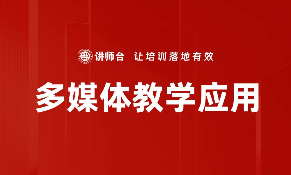 文章多媒体教学应用的缩略图