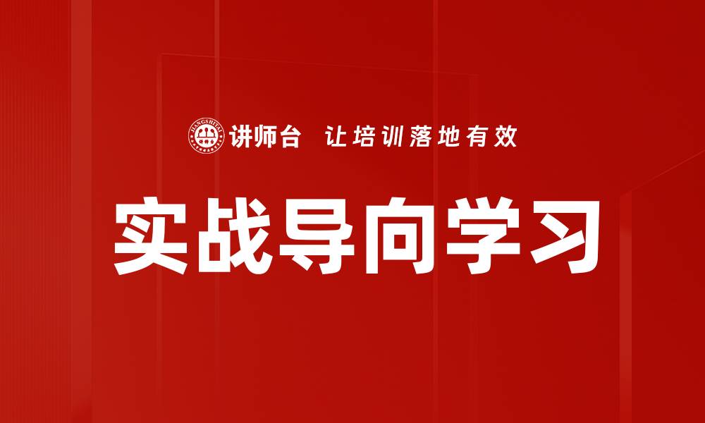 文章实战导向学习的缩略图