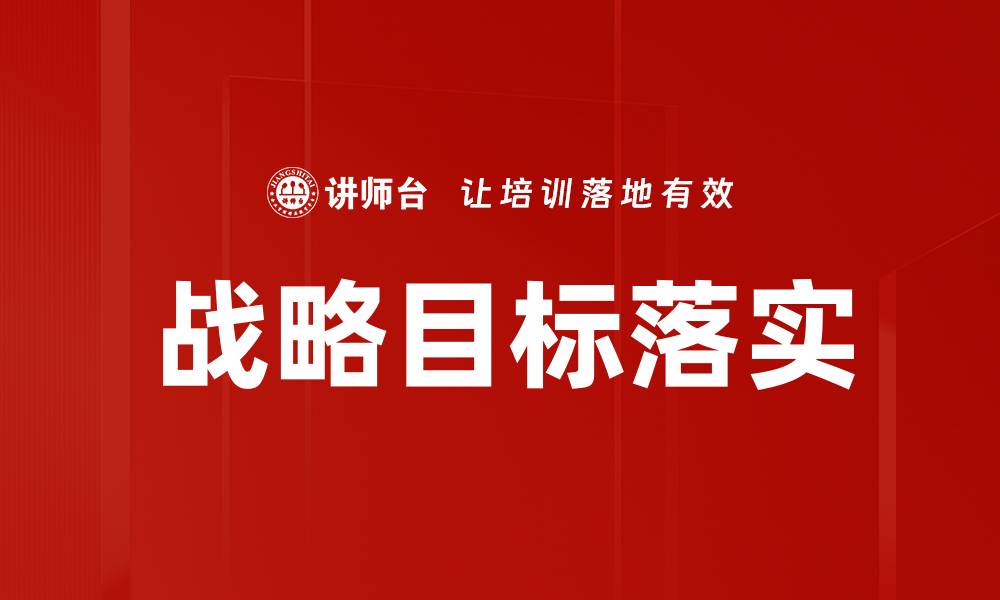 文章战略目标落实的缩略图