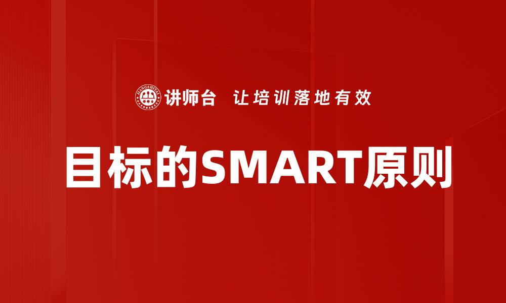 文章目标的SMART原则的缩略图