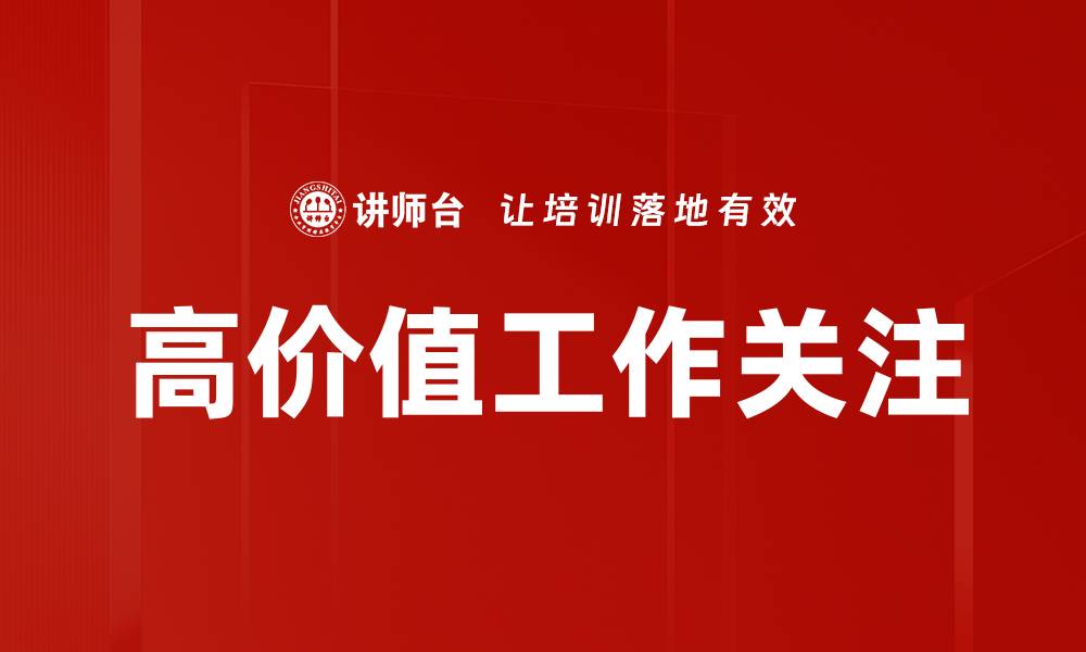 文章高价值工作关注的缩略图