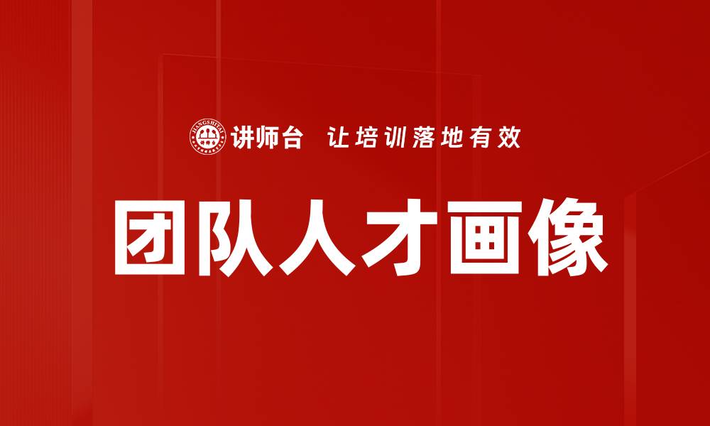 文章团队人才画像的缩略图