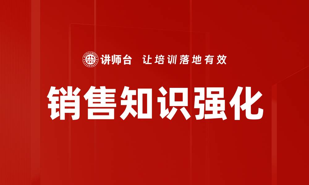 文章销售知识强化的缩略图