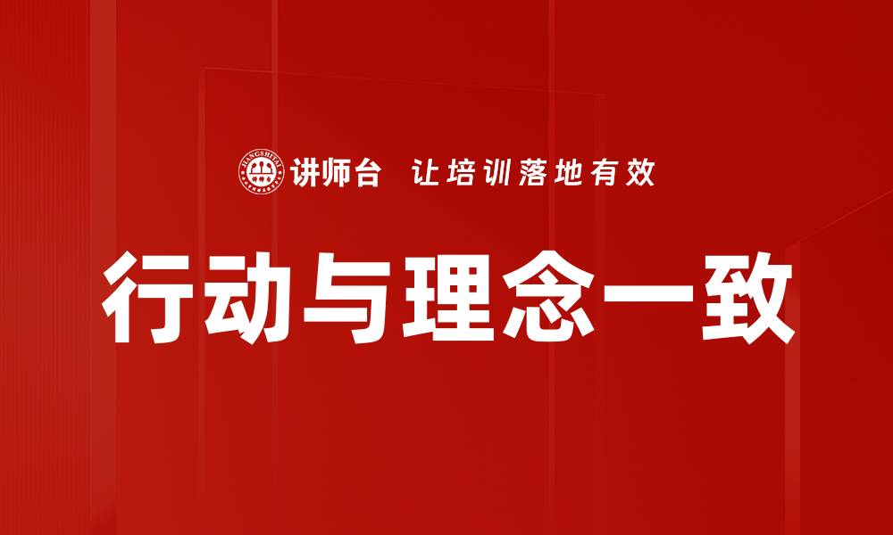 文章行动与理念一致的缩略图