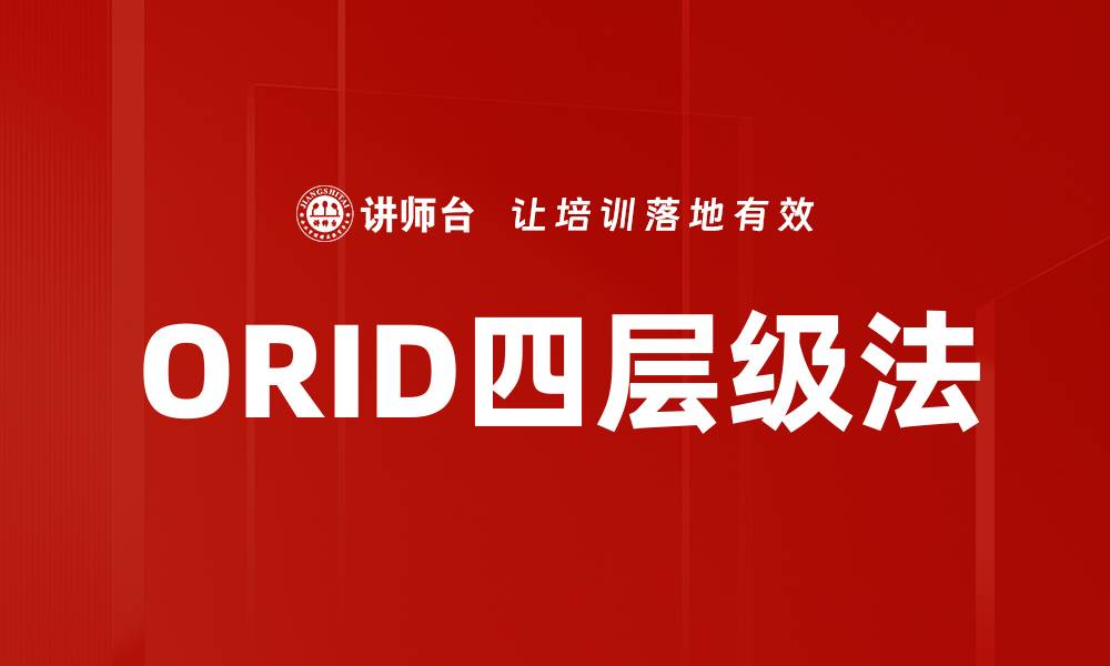 文章ORID四层级法的缩略图